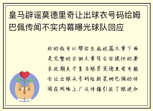 皇马辟谣莫德里奇让出球衣号码给姆巴佩传闻不实内幕曝光球队回应