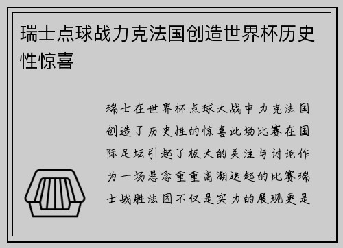 瑞士点球战力克法国创造世界杯历史性惊喜