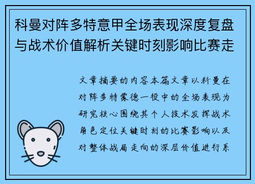 科曼对阵多特意甲全场表现深度复盘与战术价值解析关键时刻影响比赛走向