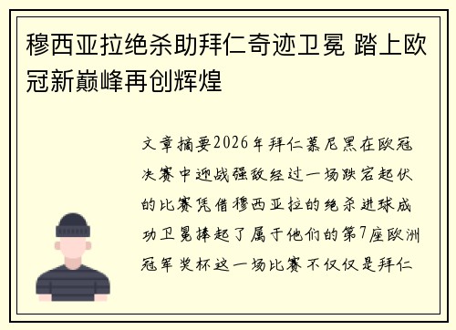穆西亚拉绝杀助拜仁奇迹卫冕 踏上欧冠新巅峰再创辉煌