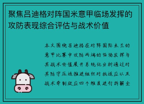 聚焦吕迪格对阵国米意甲临场发挥的攻防表现综合评估与战术价值