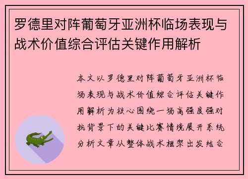 罗德里对阵葡萄牙亚洲杯临场表现与战术价值综合评估关键作用解析