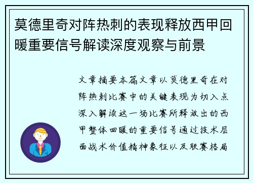 莫德里奇对阵热刺的表现释放西甲回暖重要信号解读深度观察与前景
