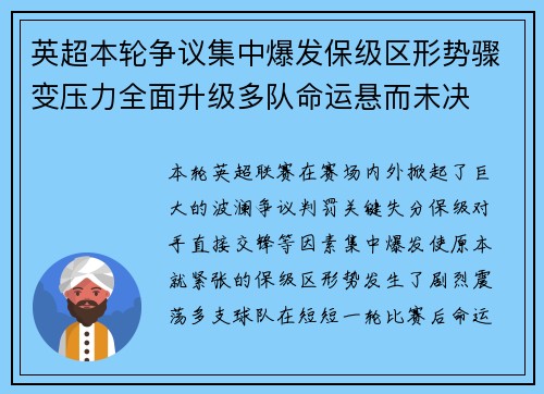英超本轮争议集中爆发保级区形势骤变压力全面升级多队命运悬而未决