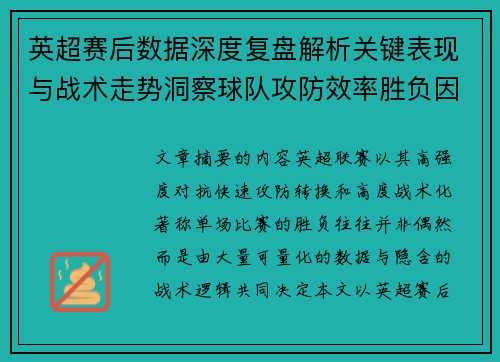 英超赛后数据深度复盘解析关键表现与战术走势洞察球队攻防效率胜负因素