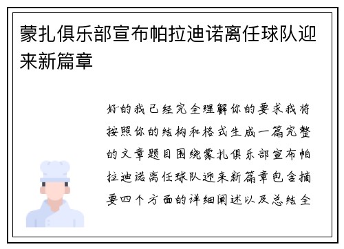 蒙扎俱乐部宣布帕拉迪诺离任球队迎来新篇章