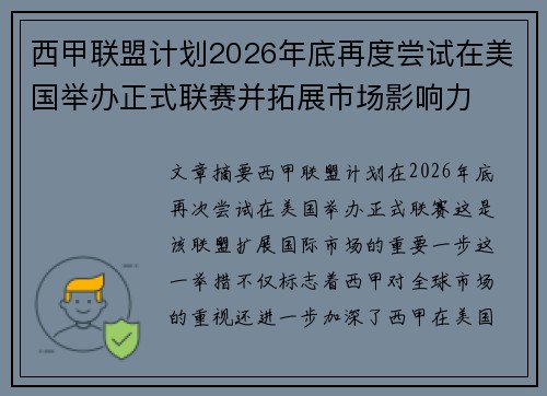 西甲联盟计划2026年底再度尝试在美国举办正式联赛并拓展市场影响力