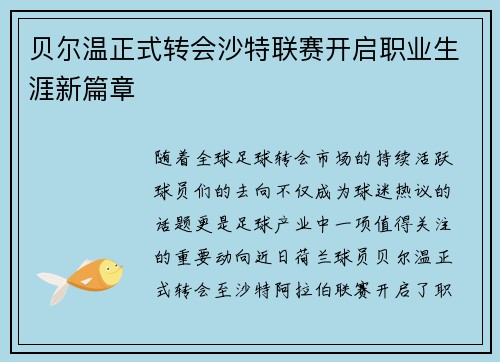 贝尔温正式转会沙特联赛开启职业生涯新篇章