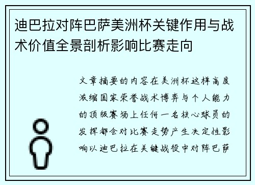 迪巴拉对阵巴萨美洲杯关键作用与战术价值全景剖析影响比赛走向