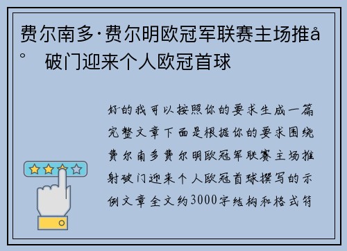 费尔南多·费尔明欧冠军联赛主场推射破门迎来个人欧冠首球