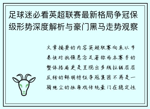 足球迷必看英超联赛最新格局争冠保级形势深度解析与豪门黑马走势观察