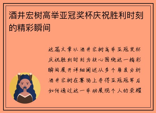 酒井宏树高举亚冠奖杯庆祝胜利时刻的精彩瞬间